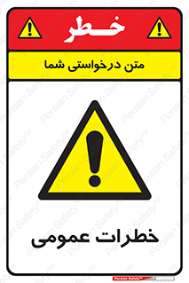  , هشدار , جنرال , ریسک , 
