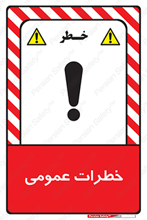  , هشدار , جنرال , ریسک , 