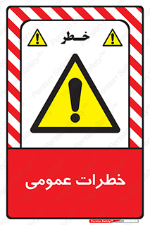  , هشدار , جنرال , ریسک , 