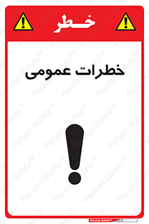 Safety sign: General Risk – design 11286