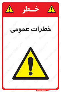  , هشدار , جنرال , ریسک , 