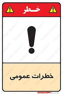 تابلوی ایمنی خطرات عمومی – طرح 11286
