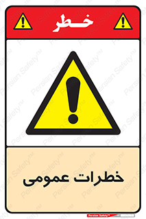  , هشدار , جنرال , ریسک , 