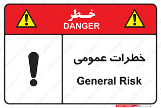  , هشدار , جنرال , ریسک , 