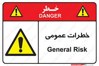  , هشدار , جنرال , ریسک , 