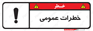  , هشدار , جنرال , ریسک , 