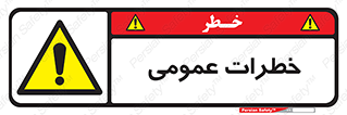  , هشدار , جنرال , ریسک , 