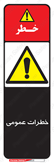  , هشدار , جنرال , ریسک , 