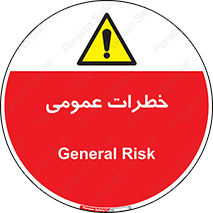  , هشدار , جنرال , ریسک , 
