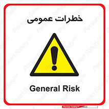  , هشدار , جنرال , ریسک , 