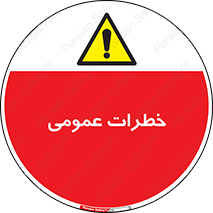  , هشدار , جنرال , ریسک , 