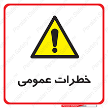  , هشدار , جنرال , ریسک , 