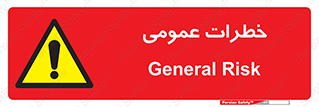  , هشدار , جنرال , ریسک , 
