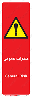  , هشدار , جنرال , ریسک , 