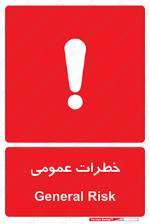  , هشدار , جنرال , ریسک , 