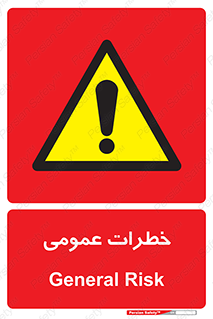  , هشدار , جنرال , ریسک , 