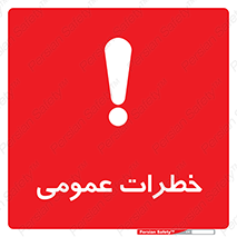  , هشدار , جنرال , ریسک , 