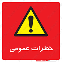  , هشدار , جنرال , ریسک , 