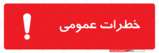  , هشدار , جنرال , ریسک , 