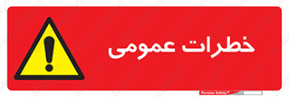  , هشدار , جنرال , ریسک , 