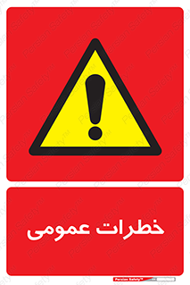  , هشدار , جنرال , ریسک , 