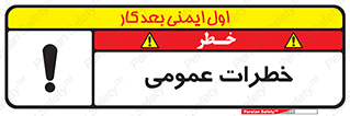  , هشدار , جنرال , ریسک , 
