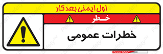  , هشدار , جنرال , ریسک , 