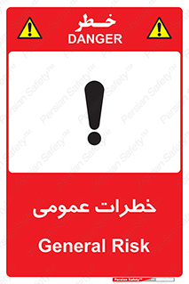  , هشدار , جنرال , ریسک , 