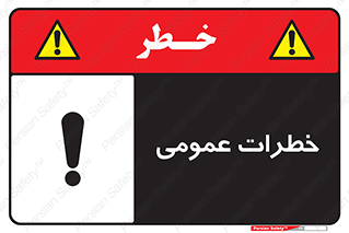  , هشدار , جنرال , ریسک , 