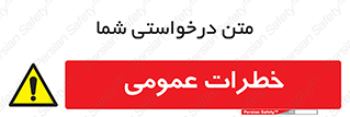  , هشدار , جنرال , ریسک , 