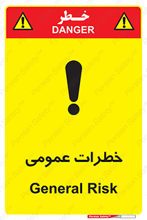  , هشدار , جنرال , ریسک , 