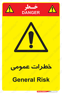  , هشدار , جنرال , ریسک , 