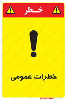  , هشدار , جنرال , ریسک , 