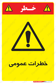  , هشدار , جنرال , ریسک , 