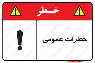  , هشدار , جنرال , ریسک , 