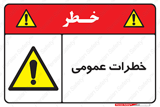  , هشدار , جنرال , ریسک , 