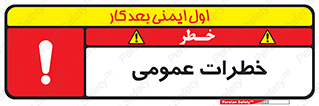  , هشدار , جنرال , ریسک , 