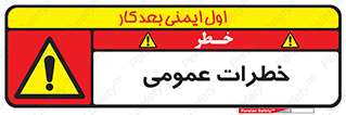  , هشدار , جنرال , ریسک , 