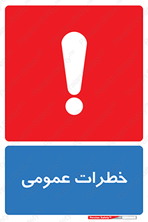  , هشدار , جنرال , ریسک , 