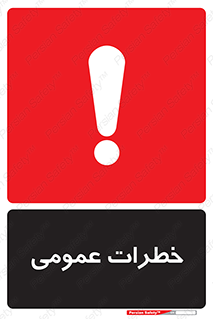  , هشدار , جنرال , ریسک , 