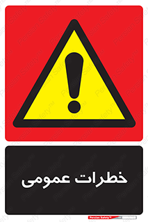  , هشدار , جنرال , ریسک , 