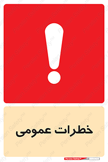  , هشدار , جنرال , ریسک , 