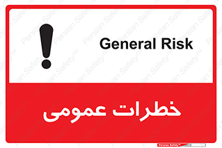  , هشدار , جنرال , ریسک , 