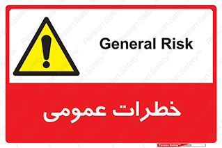  , هشدار , جنرال , ریسک , 