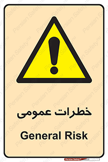  , هشدار , جنرال , ریسک , 