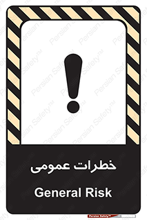  , هشدار , جنرال , ریسک , 