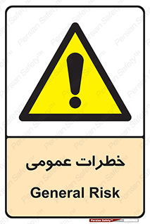  , هشدار , جنرال , ریسک , 
