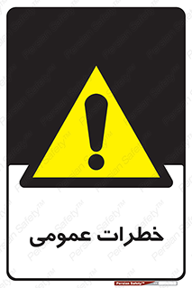  , هشدار , جنرال , ریسک , 