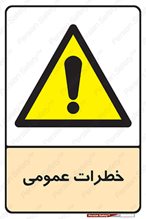  , هشدار , جنرال , ریسک , 