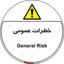  , هشدار , جنرال , ریسک , 